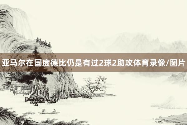 亚马尔在国度德比仍是有过2球2助攻体育录像/图片