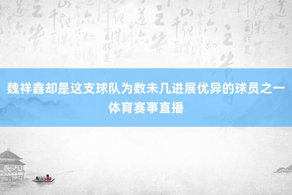 魏祥鑫却是这支球队为数未几进展优异的球员之一体育赛事直播