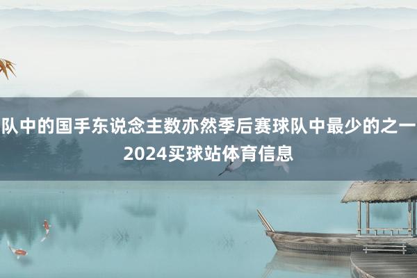 队中的国手东说念主数亦然季后赛球队中最少的之一2024买球站体育信息