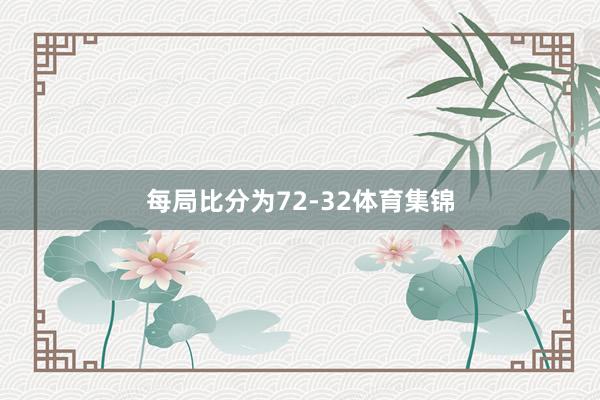 每局比分为72-32体育集锦