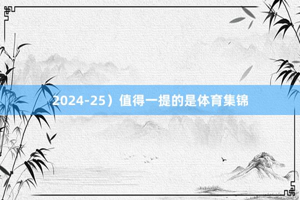 2024-25）值得一提的是体育集锦