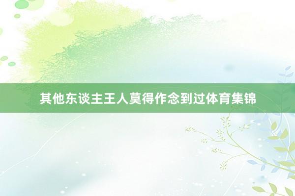 其他东谈主王人莫得作念到过体育集锦