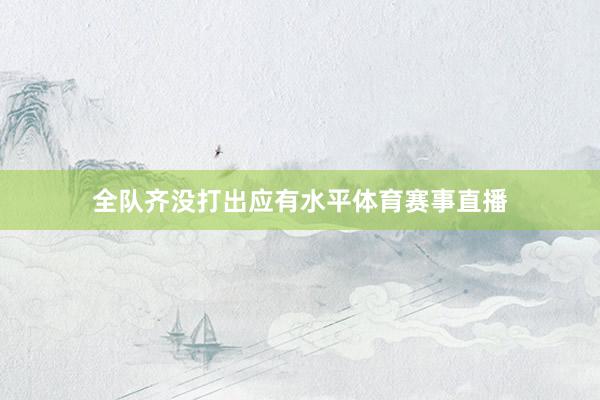 全队齐没打出应有水平体育赛事直播