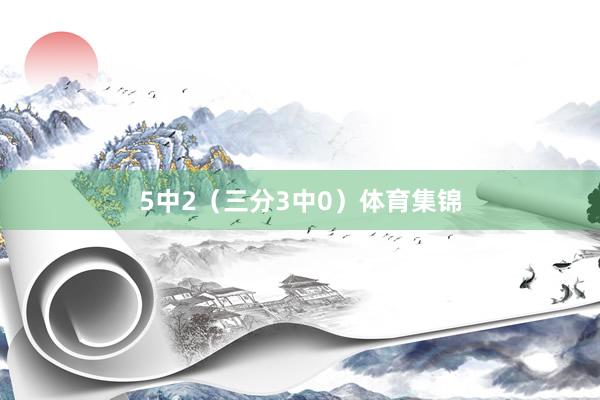 5中2（三分3中0）体育集锦
