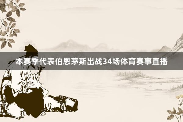 本赛季代表伯恩茅斯出战34场体育赛事直播