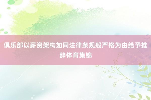 俱乐部以薪资架构如同法律条规般严格为由给予推辞体育集锦