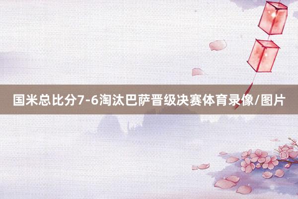 国米总比分7-6淘汰巴萨晋级决赛体育录像/图片