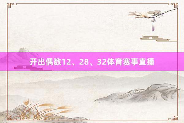 开出偶数12、28、32体育赛事直播