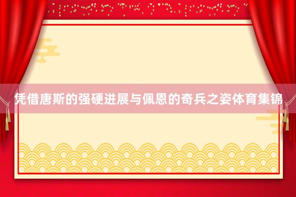 凭借唐斯的强硬进展与佩恩的奇兵之姿体育集锦