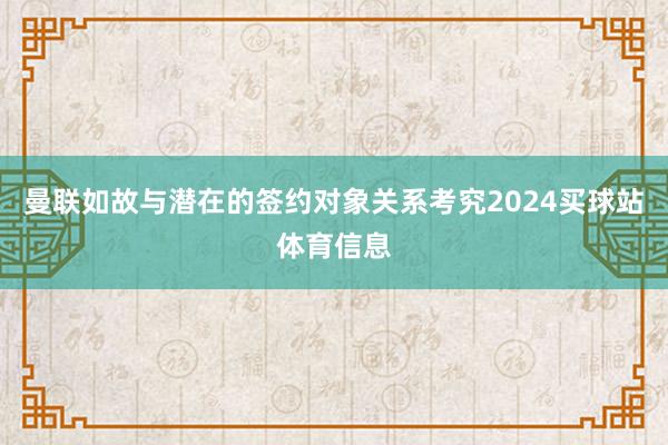 曼联如故与潜在的签约对象关系考究2024买球站体育信息