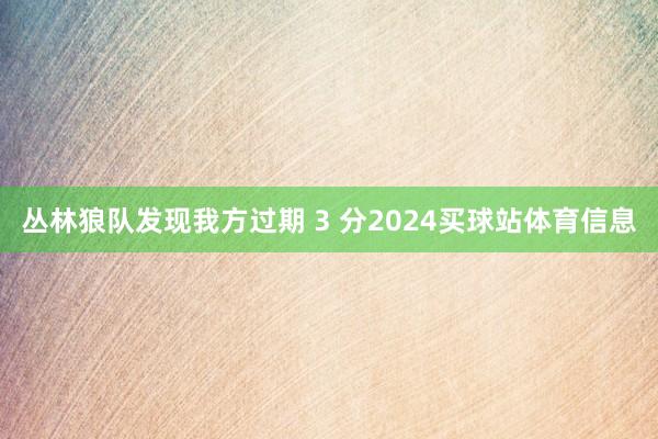 丛林狼队发现我方过期 3 分2024买球站体育信息