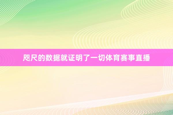 咫尺的数据就证明了一切体育赛事直播