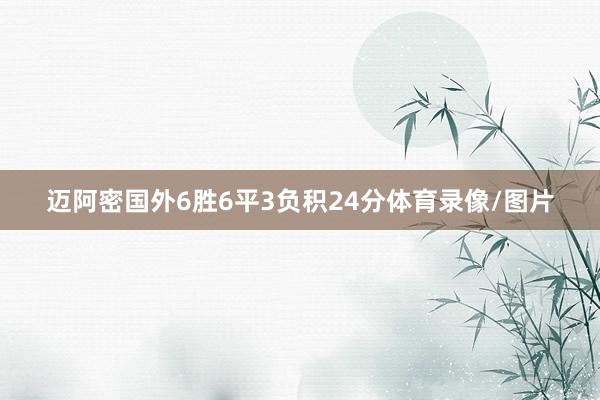 迈阿密国外6胜6平3负积24分体育录像/图片