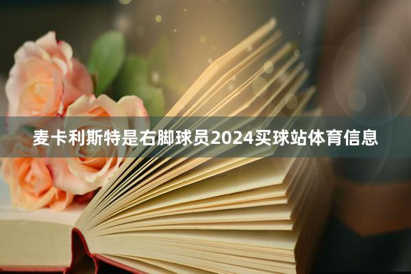 麦卡利斯特是右脚球员2024买球站体育信息