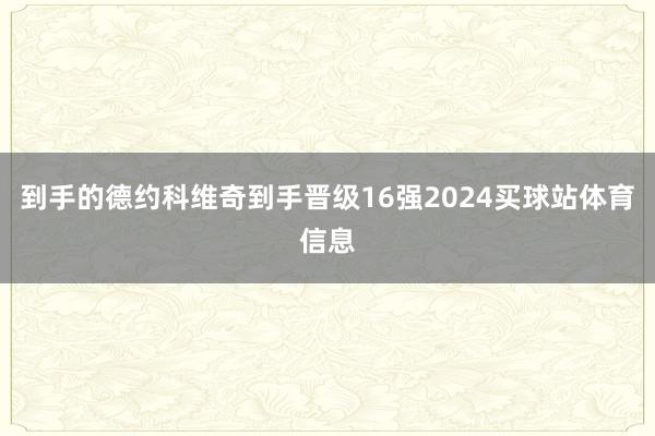 到手的德约科维奇到手晋级16强2024买球站体育信息