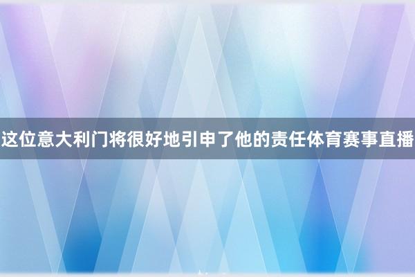 这位意大利门将很好地引申了他的责任体育赛事直播