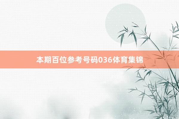 本期百位参考号码036体育集锦