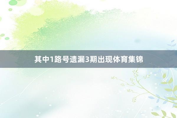 其中1路号遗漏3期出现体育集锦