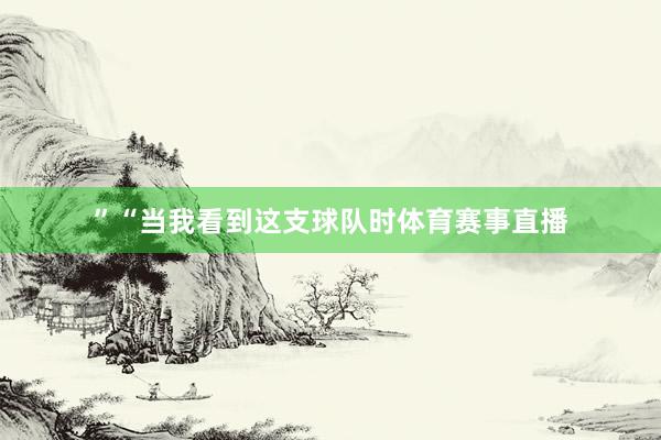 ”“当我看到这支球队时体育赛事直播