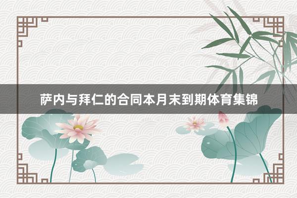 萨内与拜仁的合同本月末到期体育集锦