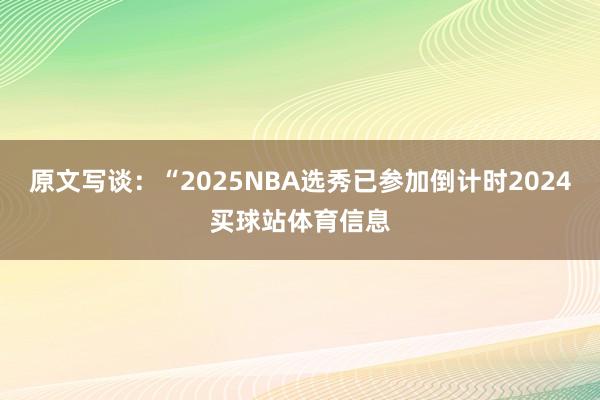 原文写谈：“2025NBA选秀已参加倒计时2024买球站体育信息