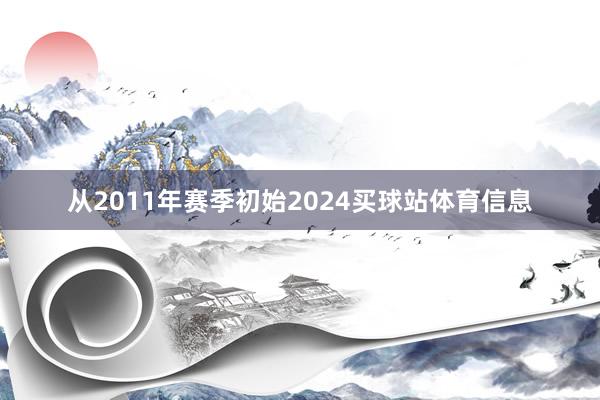 从2011年赛季初始2024买球站体育信息