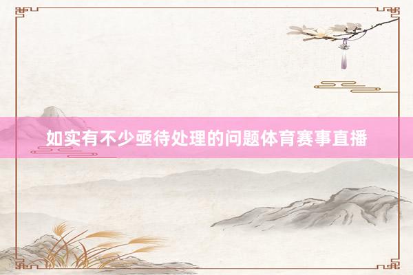 如实有不少亟待处理的问题体育赛事直播
