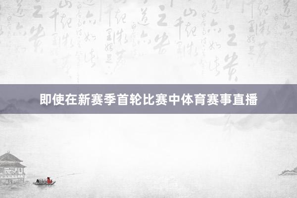 即使在新赛季首轮比赛中体育赛事直播