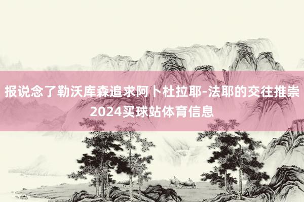报说念了勒沃库森追求阿卜杜拉耶-法耶的交往推崇2024买球站体育信息