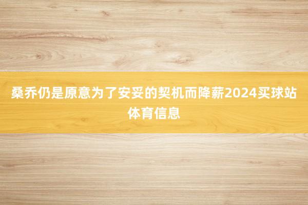 桑乔仍是原意为了安妥的契机而降薪2024买球站体育信息