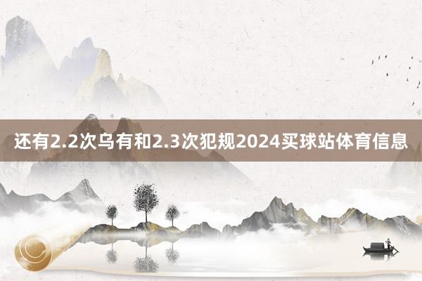 还有2.2次乌有和2.3次犯规2024买球站体育信息