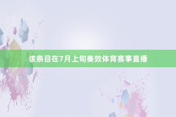 该条目在7月上旬奏效体育赛事直播