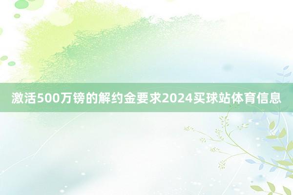 激活500万镑的解约金要求2024买球站体育信息