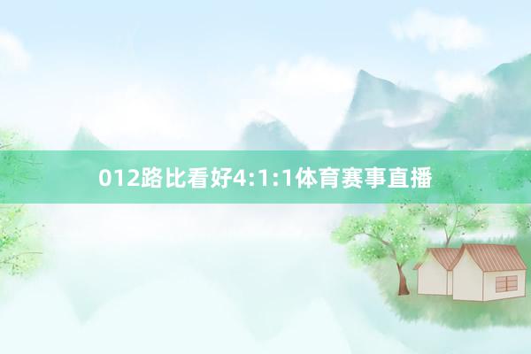 012路比看好4:1:1体育赛事直播
