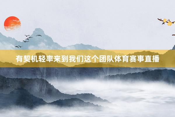 有契机轻率来到我们这个团队体育赛事直播
