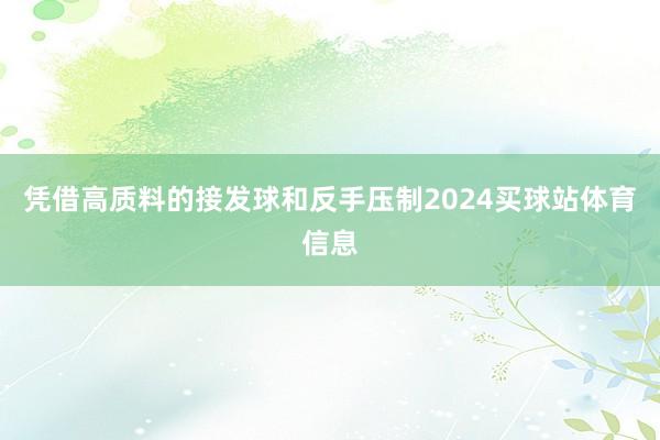 凭借高质料的接发球和反手压制2024买球站体育信息
