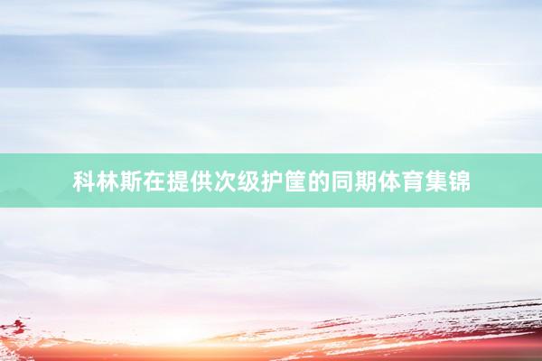 科林斯在提供次级护筐的同期体育集锦