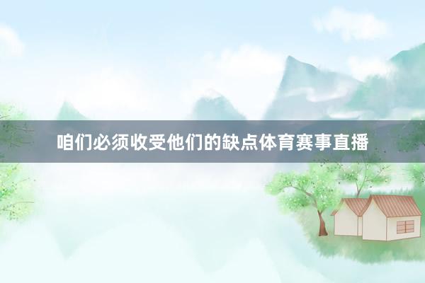 咱们必须收受他们的缺点体育赛事直播