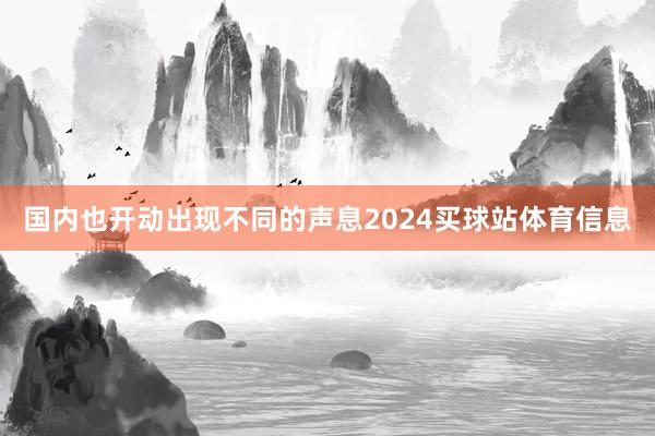 国内也开动出现不同的声息2024买球站体育信息