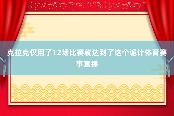 克拉克仅用了12场比赛就达到了这个诡计体育赛事直播