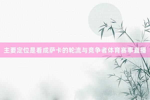 主要定位是看成萨卡的轮流与竞争者体育赛事直播