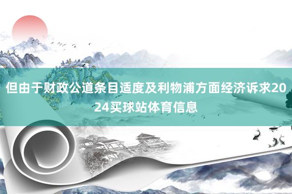 但由于财政公道条目适度及利物浦方面经济诉求2024买球站体育信息