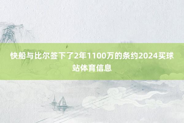 快船与比尔签下了2年1100万的条约2024买球站体育信息