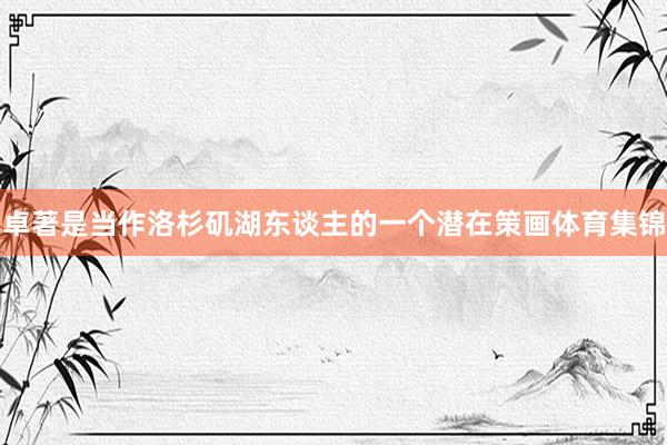 卓著是当作洛杉矶湖东谈主的一　　个潜在策画体育集锦