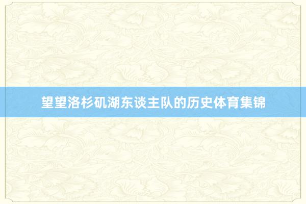 望望洛杉矶湖东谈主队的历史体育集锦
