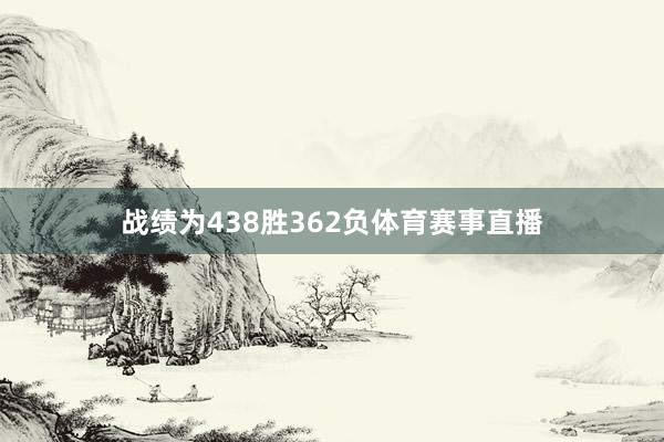 战绩为438胜362负体育赛事直播