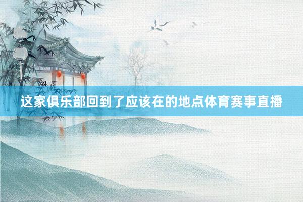 这家俱乐部回到了应该在的地点体育赛事直播