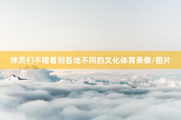 球员们不错看到各地不同的文化体育录像/图片