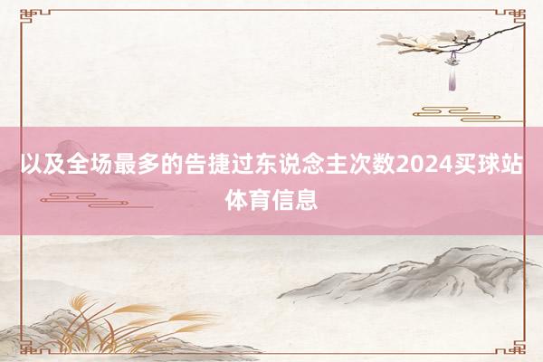 以及全场最多的告捷过东说念主次数2024买球站体育信息