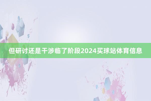 但研讨还是干涉临了阶段2024买球站体育信息